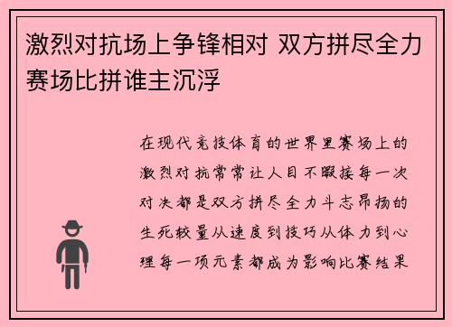 激烈对抗场上争锋相对 双方拼尽全力赛场比拼谁主沉浮