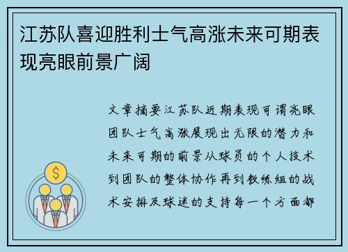 江苏队喜迎胜利士气高涨未来可期表现亮眼前景广阔