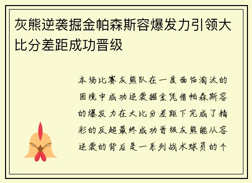 灰熊逆袭掘金帕森斯容爆发力引领大比分差距成功晋级