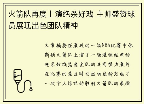 火箭队再度上演绝杀好戏 主帅盛赞球员展现出色团队精神