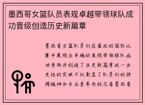 墨西哥女篮队员表现卓越带领球队成功晋级创造历史新篇章