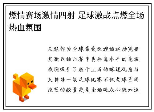 燃情赛场激情四射 足球激战点燃全场热血氛围