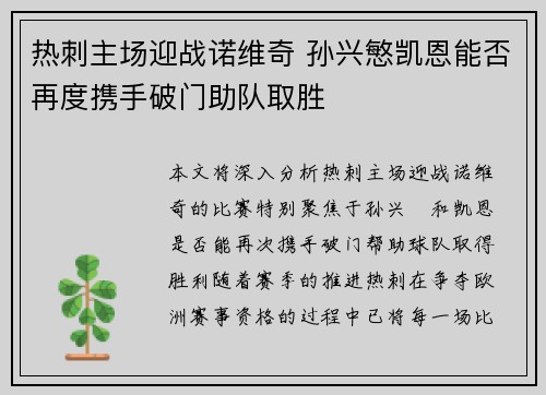 热刺主场迎战诺维奇 孙兴慜凯恩能否再度携手破门助队取胜