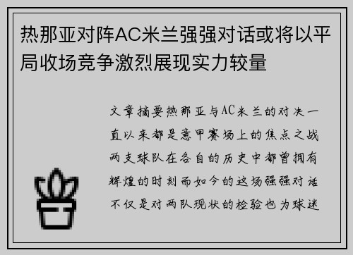 热那亚对阵AC米兰强强对话或将以平局收场竞争激烈展现实力较量