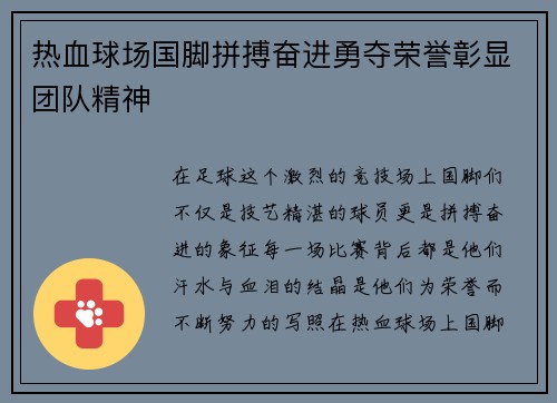 热血球场国脚拼搏奋进勇夺荣誉彰显团队精神