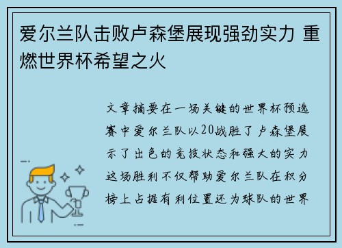 爱尔兰队击败卢森堡展现强劲实力 重燃世界杯希望之火