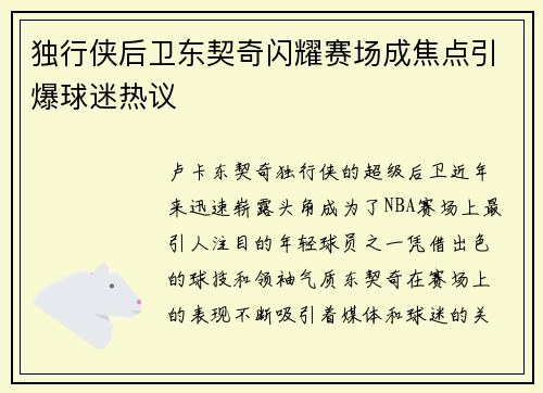 独行侠后卫东契奇闪耀赛场成焦点引爆球迷热议