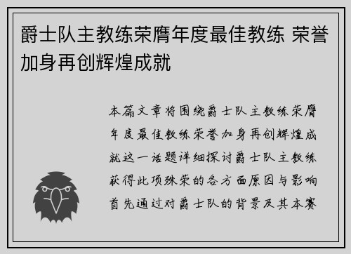 爵士队主教练荣膺年度最佳教练 荣誉加身再创辉煌成就