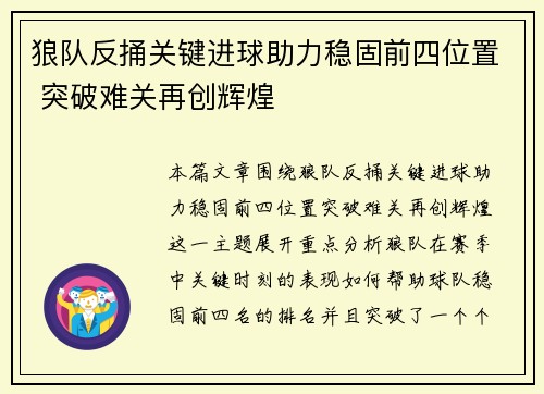 狼队反捅关键进球助力稳固前四位置 突破难关再创辉煌