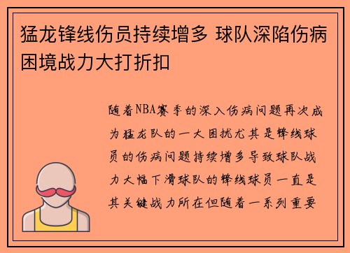 猛龙锋线伤员持续增多 球队深陷伤病困境战力大打折扣