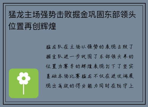 猛龙主场强势击败掘金巩固东部领头位置再创辉煌