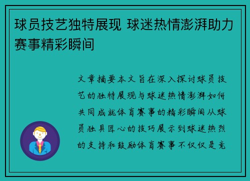 球员技艺独特展现 球迷热情澎湃助力赛事精彩瞬间