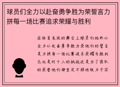 球员们全力以赴奋勇争胜为荣誓言力拼每一场比赛追求荣耀与胜利