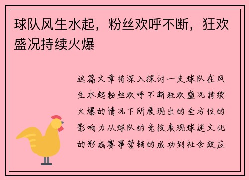 球队风生水起，粉丝欢呼不断，狂欢盛况持续火爆
