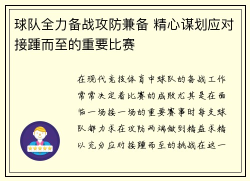 球队全力备战攻防兼备 精心谋划应对接踵而至的重要比赛