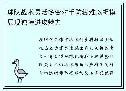 球队战术灵活多变对手防线难以捉摸展现独特进攻魅力