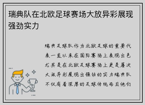 瑞典队在北欧足球赛场大放异彩展现强劲实力