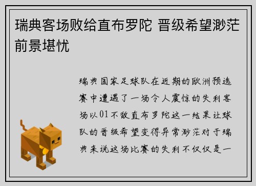 瑞典客场败给直布罗陀 晋级希望渺茫前景堪忧