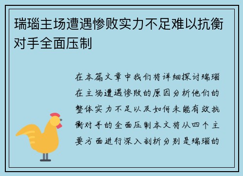 瑞瑙主场遭遇惨败实力不足难以抗衡对手全面压制