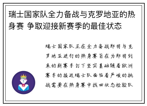 瑞士国家队全力备战与克罗地亚的热身赛 争取迎接新赛季的最佳状态