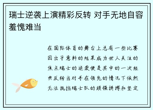 瑞士逆袭上演精彩反转 对手无地自容羞愧难当