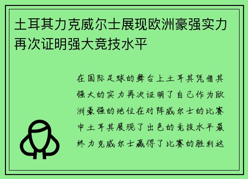 土耳其力克威尔士展现欧洲豪强实力再次证明强大竞技水平
