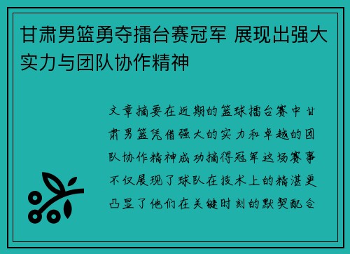 甘肃男篮勇夺擂台赛冠军 展现出强大实力与团队协作精神