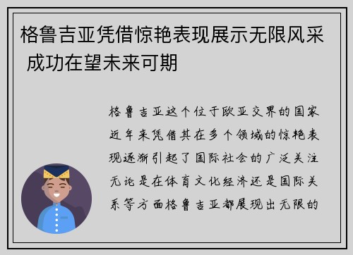 格鲁吉亚凭借惊艳表现展示无限风采 成功在望未来可期