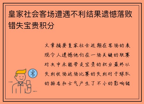 皇家社会客场遭遇不利结果遗憾落败错失宝贵积分