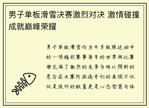 男子单板滑雪决赛激烈对决 激情碰撞成就巅峰荣耀