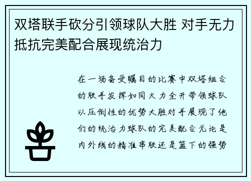 双塔联手砍分引领球队大胜 对手无力抵抗完美配合展现统治力