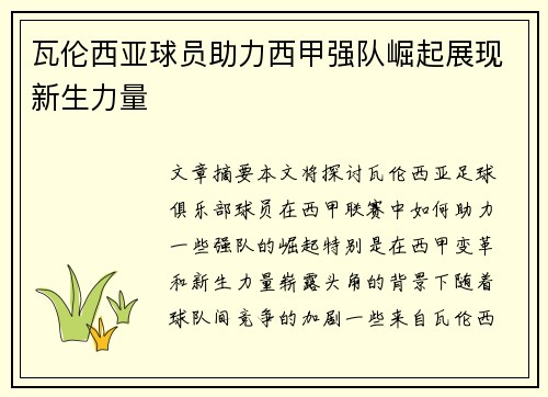 瓦伦西亚球员助力西甲强队崛起展现新生力量