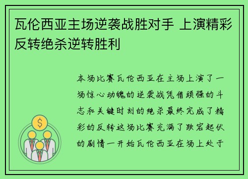 瓦伦西亚主场逆袭战胜对手 上演精彩反转绝杀逆转胜利