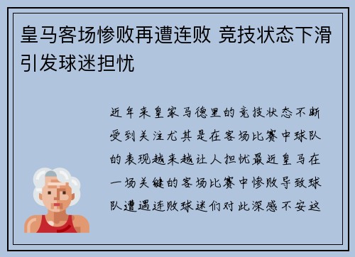 皇马客场惨败再遭连败 竞技状态下滑引发球迷担忧