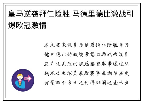 皇马逆袭拜仁险胜 马德里德比激战引爆欧冠激情