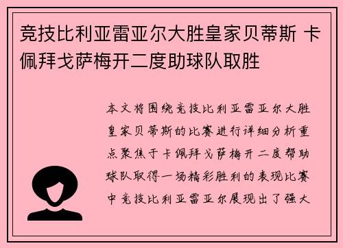 竞技比利亚雷亚尔大胜皇家贝蒂斯 卡佩拜戈萨梅开二度助球队取胜