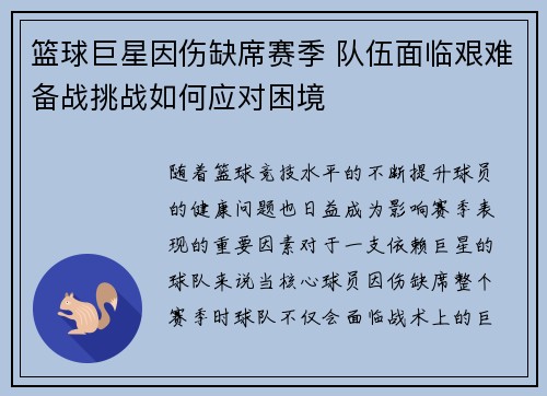 篮球巨星因伤缺席赛季 队伍面临艰难备战挑战如何应对困境