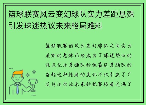 篮球联赛风云变幻球队实力差距悬殊引发球迷热议未来格局难料