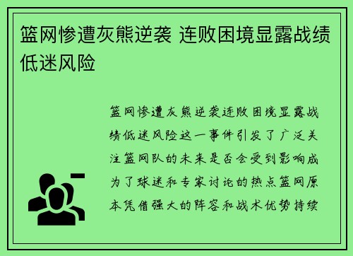 篮网惨遭灰熊逆袭 连败困境显露战绩低迷风险