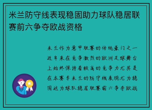 米兰防守线表现稳固助力球队稳居联赛前六争夺欧战资格