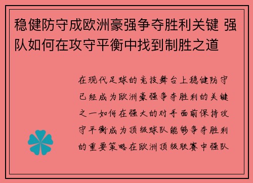 稳健防守成欧洲豪强争夺胜利关键 强队如何在攻守平衡中找到制胜之道