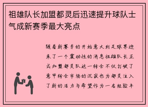 祖雄队长加盟都灵后迅速提升球队士气成新赛季最大亮点