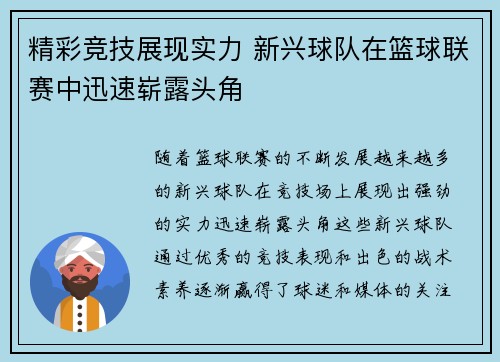精彩竞技展现实力 新兴球队在篮球联赛中迅速崭露头角