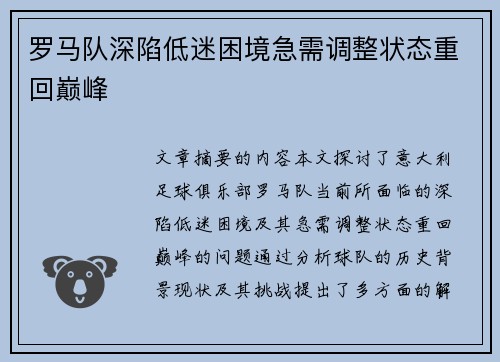 罗马队深陷低迷困境急需调整状态重回巅峰