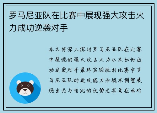 罗马尼亚队在比赛中展现强大攻击火力成功逆袭对手