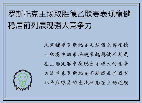 罗斯托克主场取胜德乙联赛表现稳健稳居前列展现强大竞争力