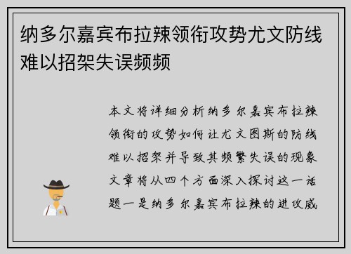 纳多尔嘉宾布拉辣领衔攻势尤文防线难以招架失误频频