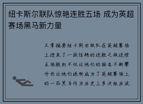 纽卡斯尔联队惊艳连胜五场 成为英超赛场黑马新力量