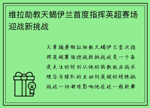 维拉助教天蝎伊兰首度指挥英超赛场迎战新挑战