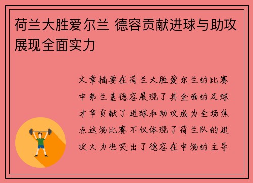 荷兰大胜爱尔兰 德容贡献进球与助攻展现全面实力